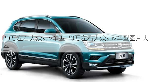 20万左右大众suv车型,20万左右大众suv车型图片大全