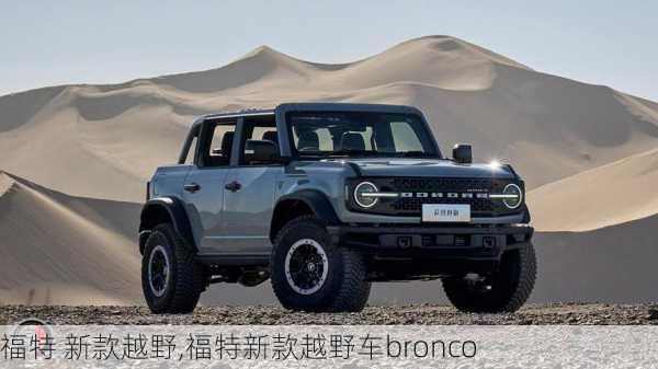 福特 新款越野,福特新款越野车bronco