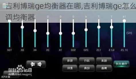 吉利博瑞ge均衡器在哪,吉利博瑞ge怎么调均衡器