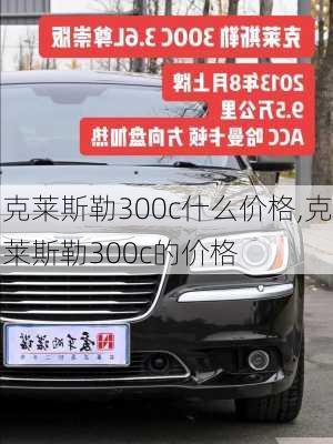 克莱斯勒300c什么价格,克莱斯勒300c的价格