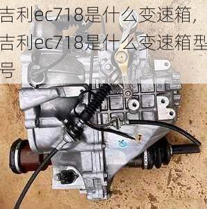 吉利ec718是什么变速箱,吉利ec718是什么变速箱型号