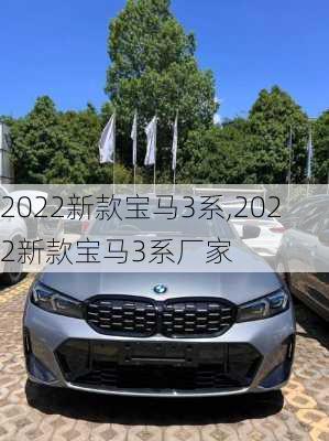 2022新款宝马3系,2022新款宝马3系厂家