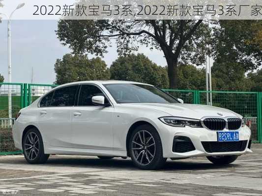 2022新款宝马3系,2022新款宝马3系厂家