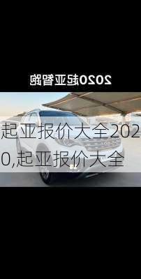 起亚报价大全2020,起亚报价大全