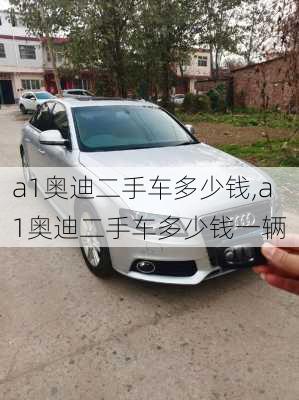 a1奥迪二手车多少钱,a1奥迪二手车多少钱一辆