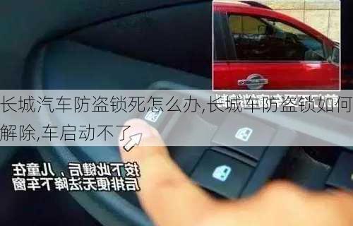 长城汽车防盗锁死怎么办,长城车防盗锁如何解除,车启动不了