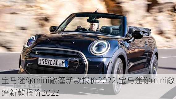 宝马迷你mini敞篷新款报价2022,宝马迷你mini敞篷新款报价2023