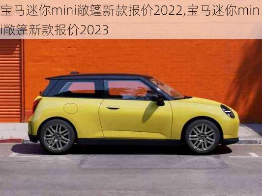 宝马迷你mini敞篷新款报价2022,宝马迷你mini敞篷新款报价2023