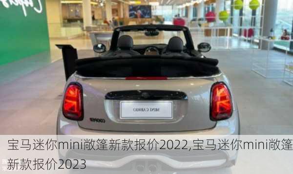 宝马迷你mini敞篷新款报价2022,宝马迷你mini敞篷新款报价2023