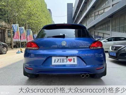 大众scirocco价格,大众scirocco价格多少