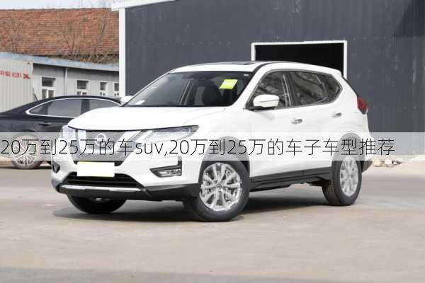 20万到25万的车suv,20万到25万的车子车型推荐