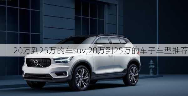 20万到25万的车suv,20万到25万的车子车型推荐