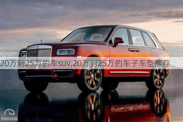 20万到25万的车suv,20万到25万的车子车型推荐