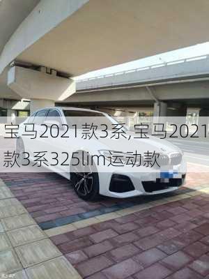 宝马2021款3系,宝马2021款3系325lim运动款