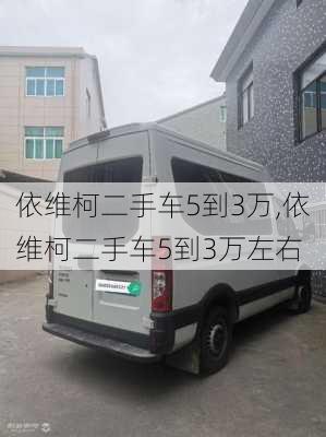 依维柯二手车5到3万,依维柯二手车5到3万左右