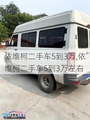 依维柯二手车5到3万,依维柯二手车5到3万左右