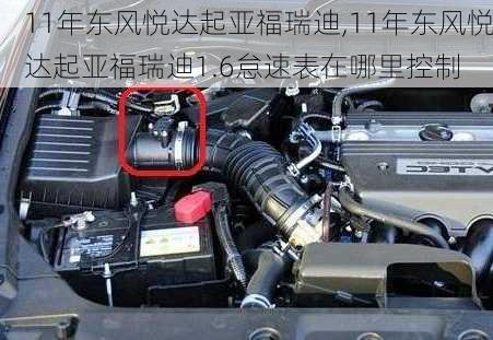 11年东风悦达起亚福瑞迪,11年东风悦达起亚福瑞迪1.6怠速表在哪里控制
