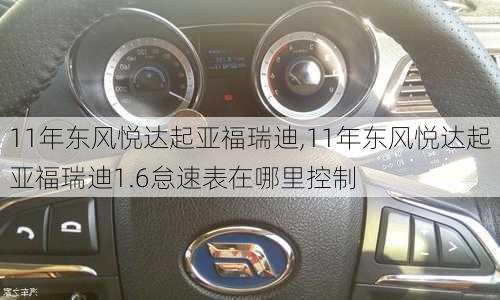 11年东风悦达起亚福瑞迪,11年东风悦达起亚福瑞迪1.6怠速表在哪里控制