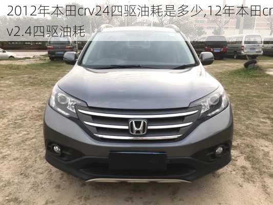 2012年本田crv24四驱油耗是多少,12年本田crv2.4四驱油耗