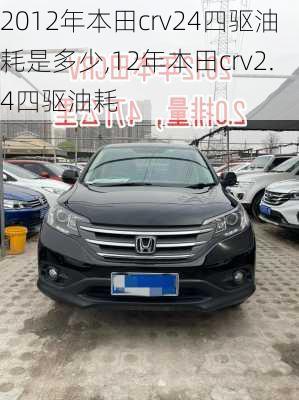 2012年本田crv24四驱油耗是多少,12年本田crv2.4四驱油耗