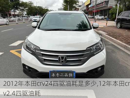 2012年本田crv24四驱油耗是多少,12年本田crv2.4四驱油耗