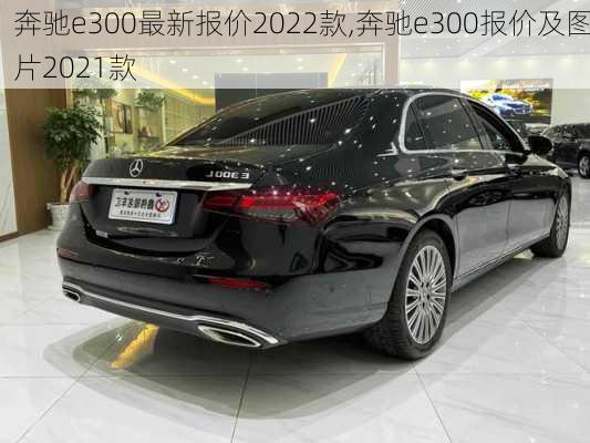 奔驰e300最新报价2022款,奔驰e300报价及图片2021款