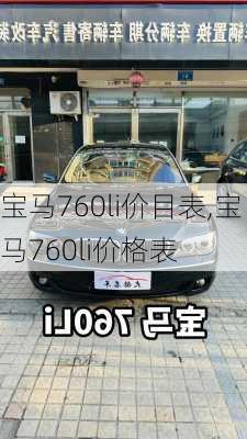 宝马760li价目表,宝马760li价格表