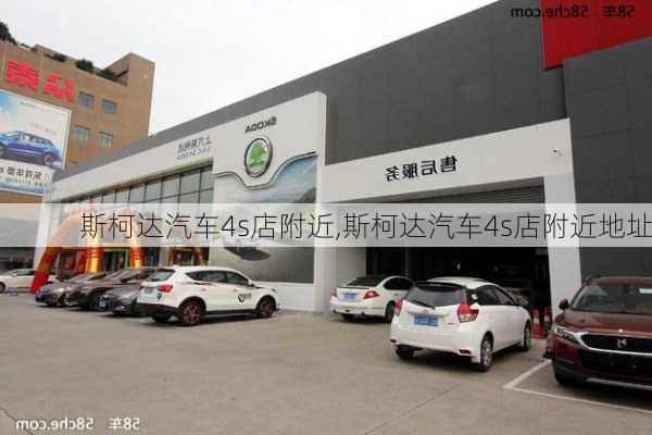 斯柯达汽车4s店附近,斯柯达汽车4s店附近地址