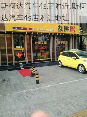 斯柯达汽车4s店附近,斯柯达汽车4s店附近地址