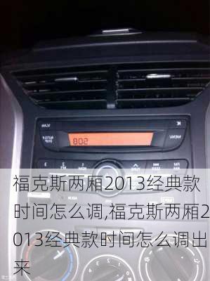 福克斯两厢2013经典款时间怎么调,福克斯两厢2013经典款时间怎么调出来