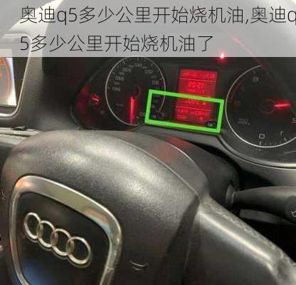 奥迪q5多少公里开始烧机油,奥迪q5多少公里开始烧机油了