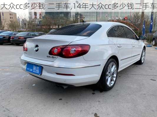 大众cc多少钱 二手车,14年大众cc多少钱二手车