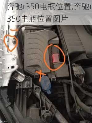 奔驰r350电瓶位置,奔驰r350电瓶位置图片