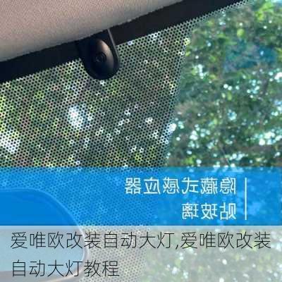 爱唯欧改装自动大灯,爱唯欧改装自动大灯教程