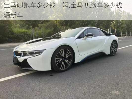 宝马i8l跑车多少钱一辆,宝马i8l跑车多少钱一辆新车