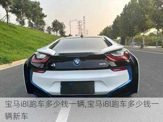 宝马i8l跑车多少钱一辆,宝马i8l跑车多少钱一辆新车