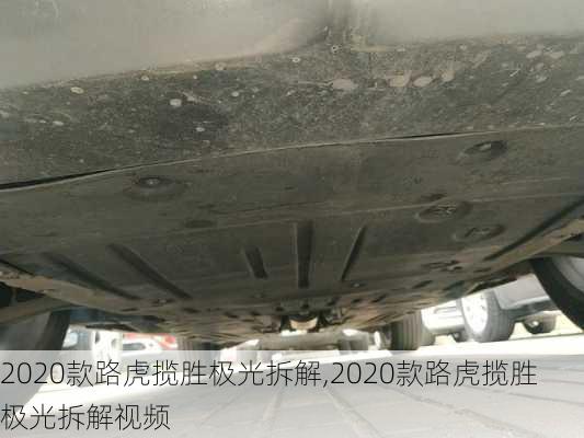 2020款路虎揽胜极光拆解,2020款路虎揽胜极光拆解视频