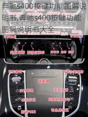 奔驰s400按键功能图解说明书,奔驰s400按键功能图解说明书大全