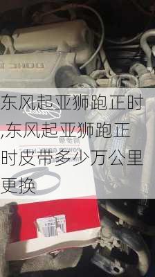 东风起亚狮跑正时,东风起亚狮跑正时皮带多少万公里更换