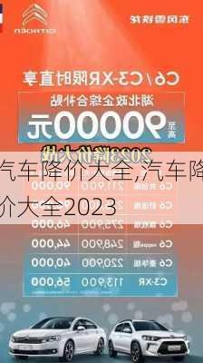 汽车降价大全,汽车降价大全2023