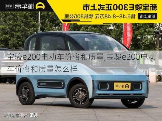 宝骏e200电动车价格和质量,宝骏e200电动车价格和质量怎么样