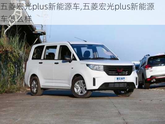 五菱宏光plus新能源车,五菱宏光plus新能源车怎么样