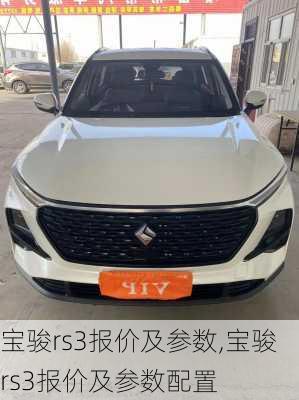 宝骏rs3报价及参数,宝骏rs3报价及参数配置