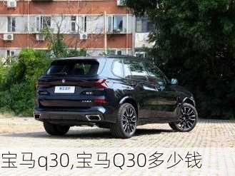 宝马q30,宝马Q30多少钱