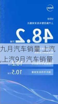 九月汽车销量 上汽,上汽9月汽车销量