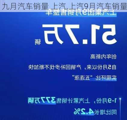 九月汽车销量 上汽,上汽9月汽车销量