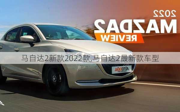 马自达2新款2022款,马自达2最新款车型