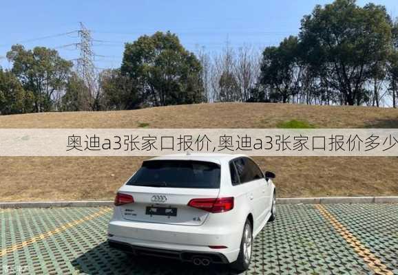 奥迪a3张家口报价,奥迪a3张家口报价多少