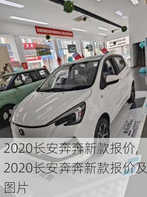 2020长安奔奔新款报价,2020长安奔奔新款报价及图片