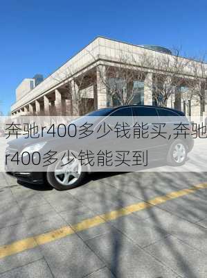 奔驰r400多少钱能买,奔驰r400多少钱能买到